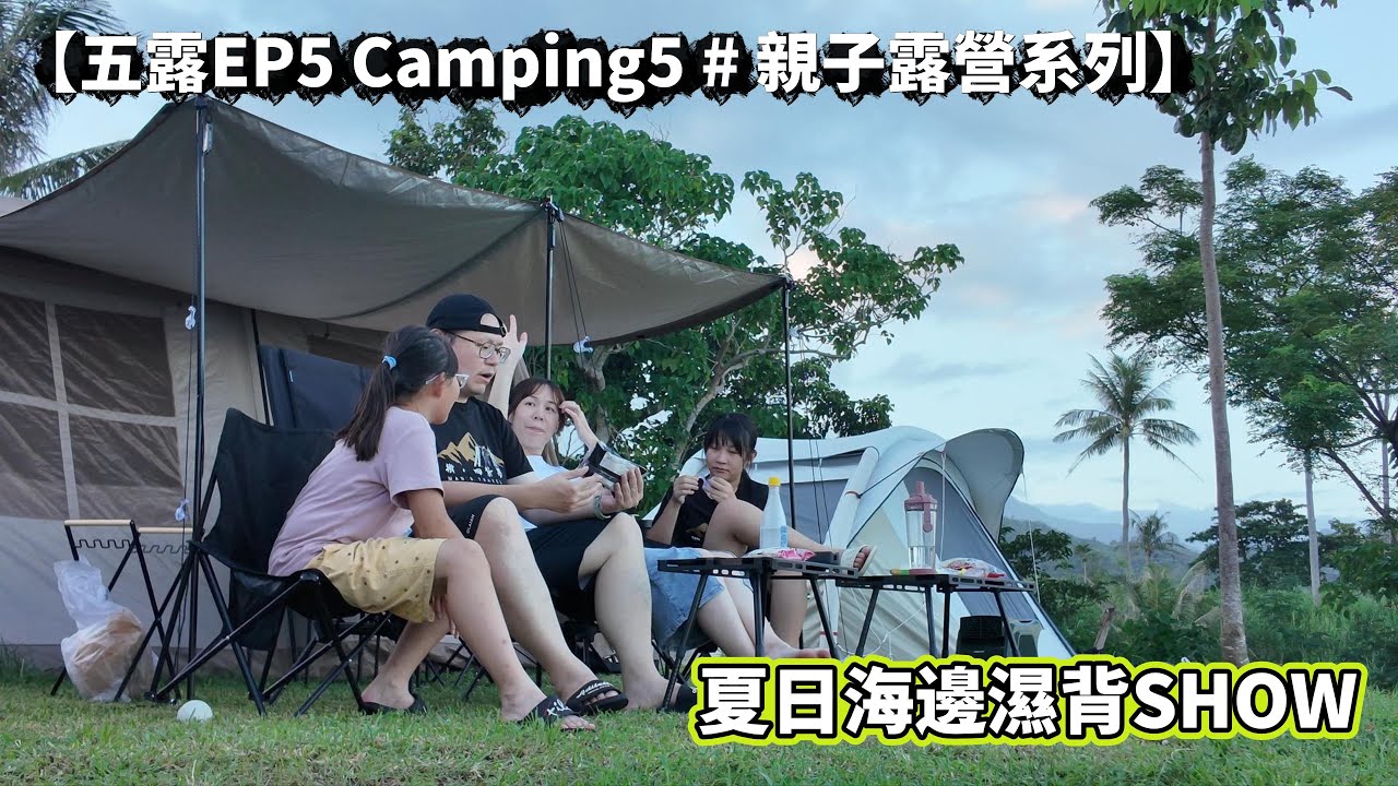 【五露EP5 Camping5 # 親子露營系列】夏日濕背秀海邊露營續體驗｜海景第一排看海超浪漫｜台東麒麟部落營區｜成功宋媽媽海產店《蔡董揪招弟》《揪 • 四紮男》《三個孩子眼鏡爸》《宋A喜黛拉》