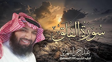 لتفجير ونسف #العقد بإذن الله تعالى.. #سورة_الفلق /مكرره