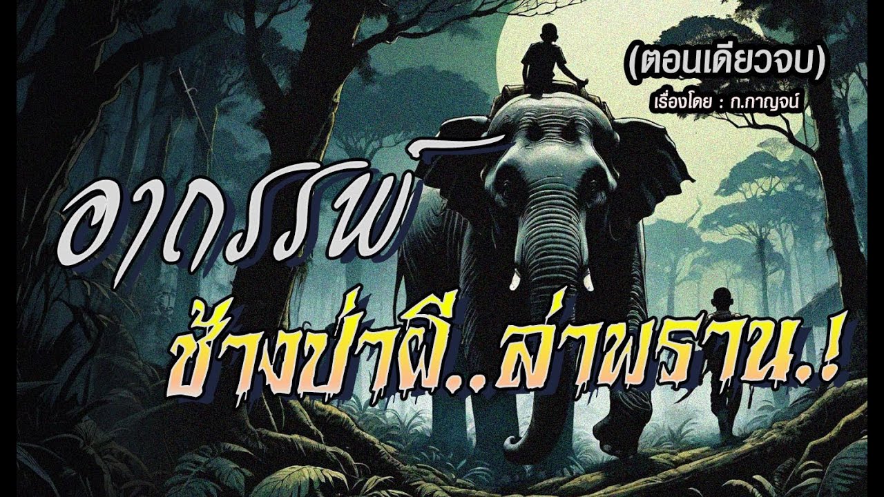 อาถรรพ์ช้างป่าผี..ล่าพราน.! (ตอนเดียวจบ)