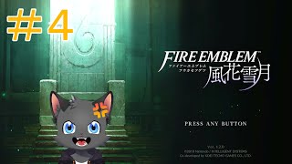 再誕の儀式【FE風花雪月】その４