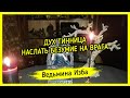 ДУХ ТИННИЦА. НАСЛАТЬ БЕЗУМИЕ НА ВРАГА ▶️ ВЕДЬМИНА ИЗБА - ИНГА ХОСРОЕВА