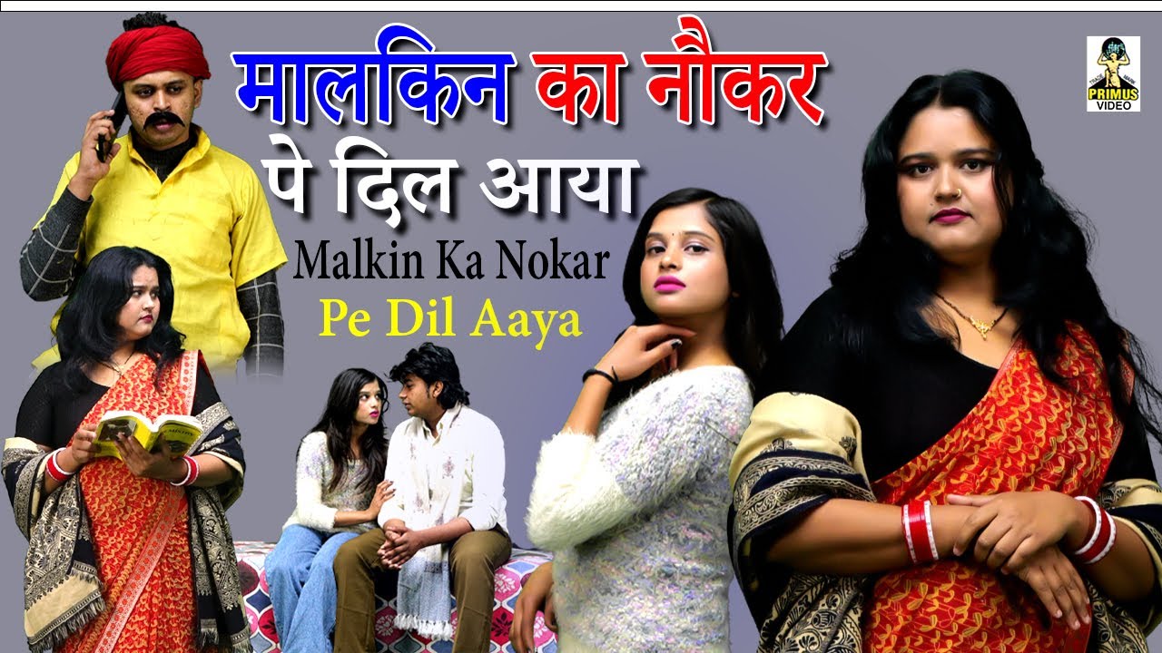 Crime Deshi- मालकिन का नौकर पे दिल आया l Malkin Ka Nokar Pe Dil Aaya l Primus Cassette Aligarh