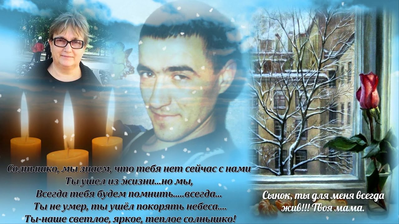 Памяти сыну от мамы