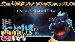 【ENDER MAGNOLIA】#4 カードの新弾、新規確認して満足しがち【ノジラ】