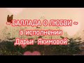 💖💫~ БАЛЛАДА О ЛЮБВИ ~ Авторская песня на стихи Надежды Самойловой💫💖