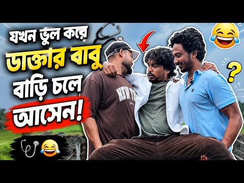 যখন ভুল করে ডাক্তার বাবু বাড়ি চলে আসেন! 🩺 😂 || Bokabuz Hasanur || #bokabuzhasanur #bokabuz #comedy 