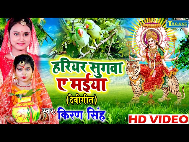 हरियर सुग्वा ए मईया #Video | किरण सिंह - पारम्परिक देवीगीत | Hariyar Sugwa A Maiya | Devigeet class=