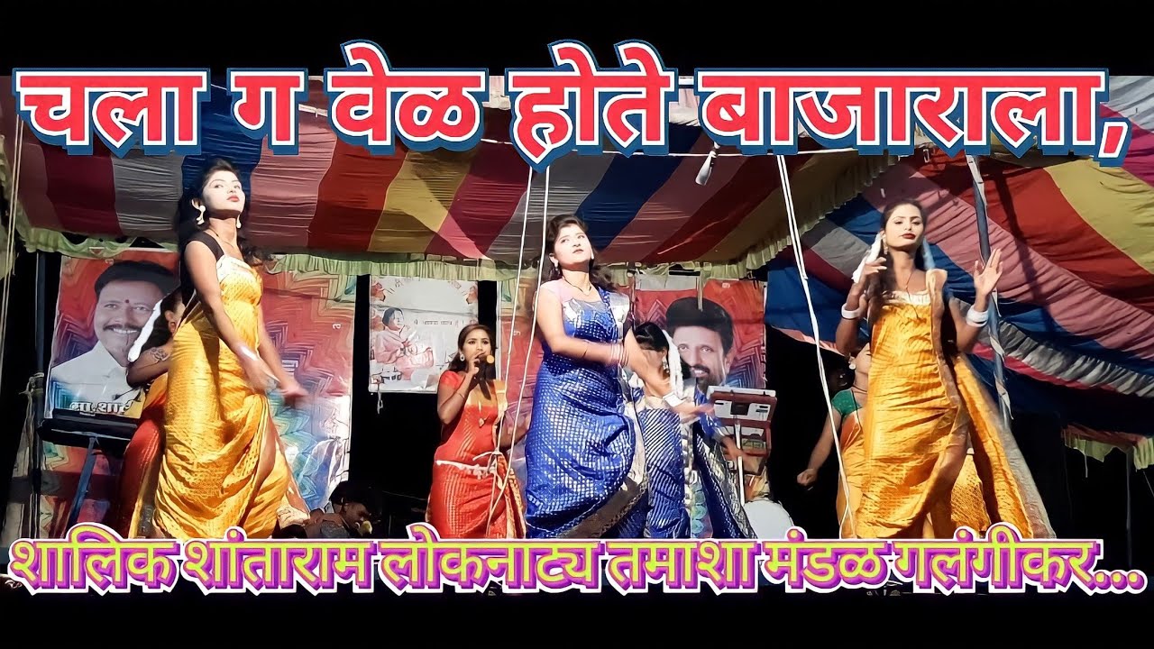 चला ग वेळ होते बाजाराला, शालिक शांताराम लोकनाट्य तमाशा मंडळ गलंगीकर...