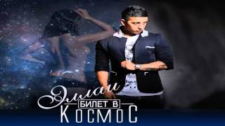 Video thumbnail of "Эллаи - Я заберу тебя (Билет в космос 2015)"