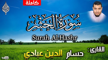سورة الحشر |كاملة| القارئ حسام الدين عبادي Surah Al-Hashr