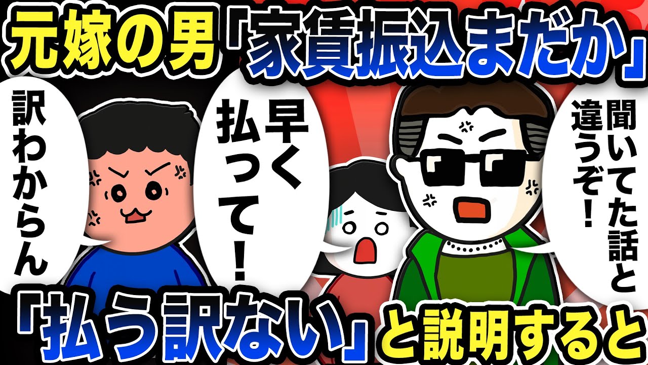 元嫁の男から「家賃振り込みまだですか？」と連絡…俺が「離婚したから払うわけない」と説明すると【2ch修羅場スレ】