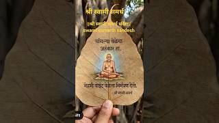 श्री स्वामी समर्थ संदेश|| swami samarth sandesh #youtube #shorts
