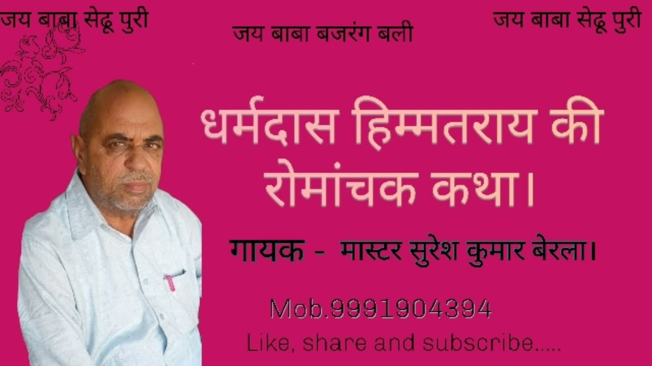 कितने अच्छे ढंग से कथा गाई मास्टर सुरेश कुमार बेरला ने धर्मदास हिम्मतराय की।