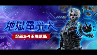 【CSO】超S級30抽「地獄電光犬」