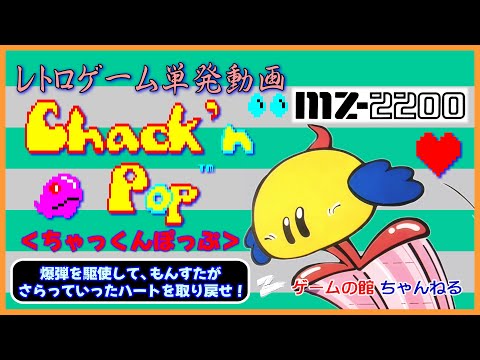 msxbook パワーパッドとちゃっくんぽっぷ付 MZ-2200】ちゃっくんぽっぷ（爆弾を駆使してハートを取り戻せ