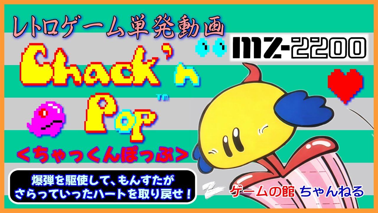 MZ-2200】ちゃっくんぽっぷ（爆弾を駆使してハートを取り戻せ