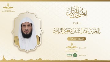 المصحف المرتل للقارئ ماجد الزامل | سورة الحاقة