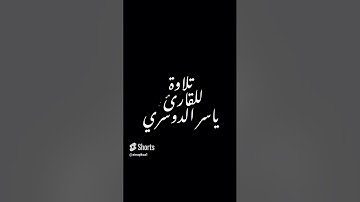 تلاوة للقارئ : ياسر الدوسري #القرآن_الكريم #تلاوة_خاشعة #القرآن #ياسر_الدوسري