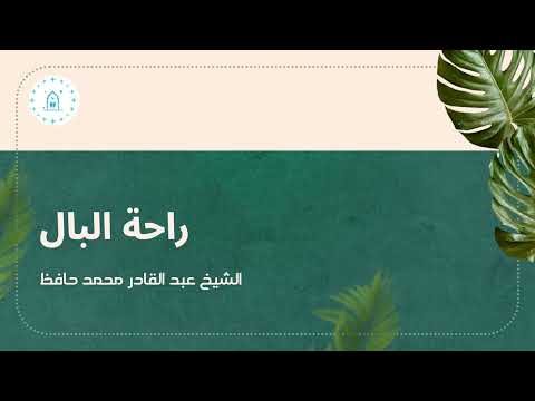 راحة البال عبد القادر محمد حافظ