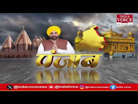 Punjab की दिनभर की सभी बड़ी खबरों से Updated रहने के लिए देखते रहिये India Voice || 04.02.26