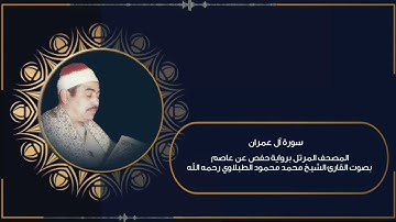 سورة آل عمران (برواية حفص عن عاصم) المصحف المرتل بصوت القارئ الشيخ محمد محمود الطبلاوي - بجودة عالية