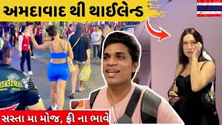 Ahmedabad થી Thailand 🇹🇭 માત્ર ₹16,000 માં! ગુજરાતી વ્લોગ screenshot 5