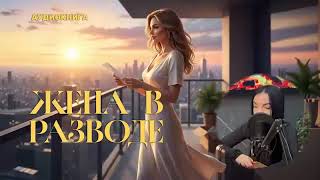 АУДИОКНИГА «Жена в разводе» ПОЛНЫЙ ЛЮБОВНЫЙ РОМАН