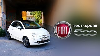 Тест-драйв Fiat 500. Фэмили Драйв Тест-драйв Fiat 500. Фэмили Драйв