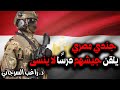 جندي مصري يلقن جيشهم درس ا لا ينسى
