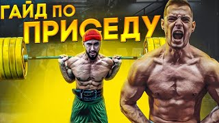 видео: ГАЙД ПО ПРИСЕДУ! ПОСЛЕ ЭТОГО ВИДЕО ТЫ БУДЕШЬ ПРИСЕДАТЬ ЛУЧШЕ картинка: ГАЙД ПО ПРИСЕДУ! ПОСЛЕ ЭТОГО ВИДЕО ТЫ БУДЕШЬ ПРИСЕДАТЬ ЛУЧШЕ