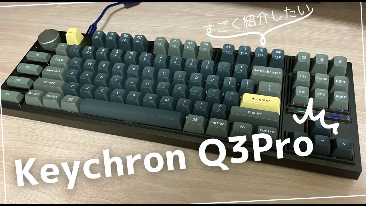 Keychron最新情報】Keychron Q1日本語配列登場＆Keychron Q3リリース