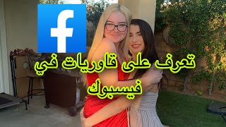 كيف اتعرف على اجنبيات في تطبيق فيسبوك (سهلا جدا)