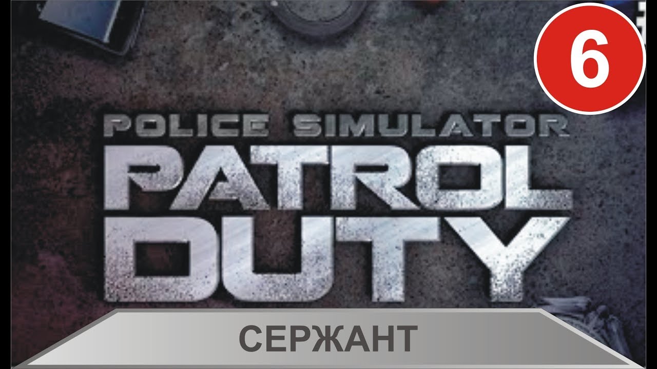 Police Simulator: Patrol Duty - Сержант