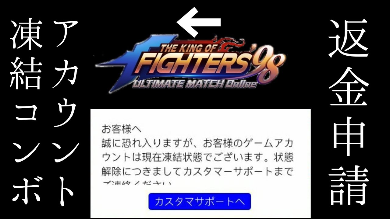 返金申請 アカウント凍結コンボ Kof98umol 法的解決を目指せ The King Of Fighters 98 Umol Youtube