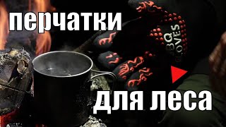 Многофункциональные, бюджетные перчатки для леса, бушкрафта и походов.