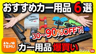 【おすすめカー用品を爆買いしてみた!】怪しい(?)激安通販サイトTEMUを使ってみた結果… 梱包は? ちゃんと届くの? 車用傘･ジャンプスターター･ハンドルロック･折りたたみサンシェードなど
