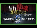 すべてが名言な男の名言グアス【品行崩壊 Among US ぐちつぼ切り抜き】