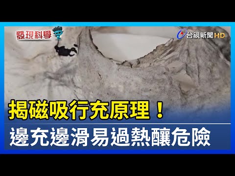 揭磁吸行充原理！ 邊充邊滑易過熱釀危險【發現科學】