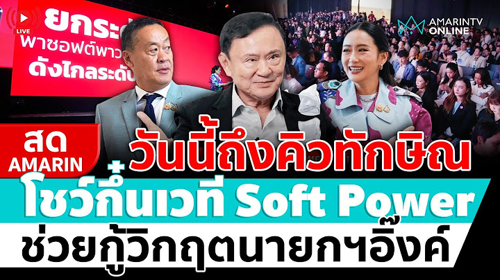 [🔴 LIVE ] วันนี้ถึงคิวทักษิณ โชว์กึ๋นเวที Soft Power ช่วยกู้วิกฤตให้นายกฯอิ๊งค์ | สดอมรินทร์