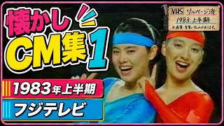 懐かしCM集 1~フジテレビ 1983年上半期 #懐かしいcm #懐かしのcm #昭和