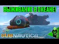 Subnautica - Первое впечатление - Выживание в океане)