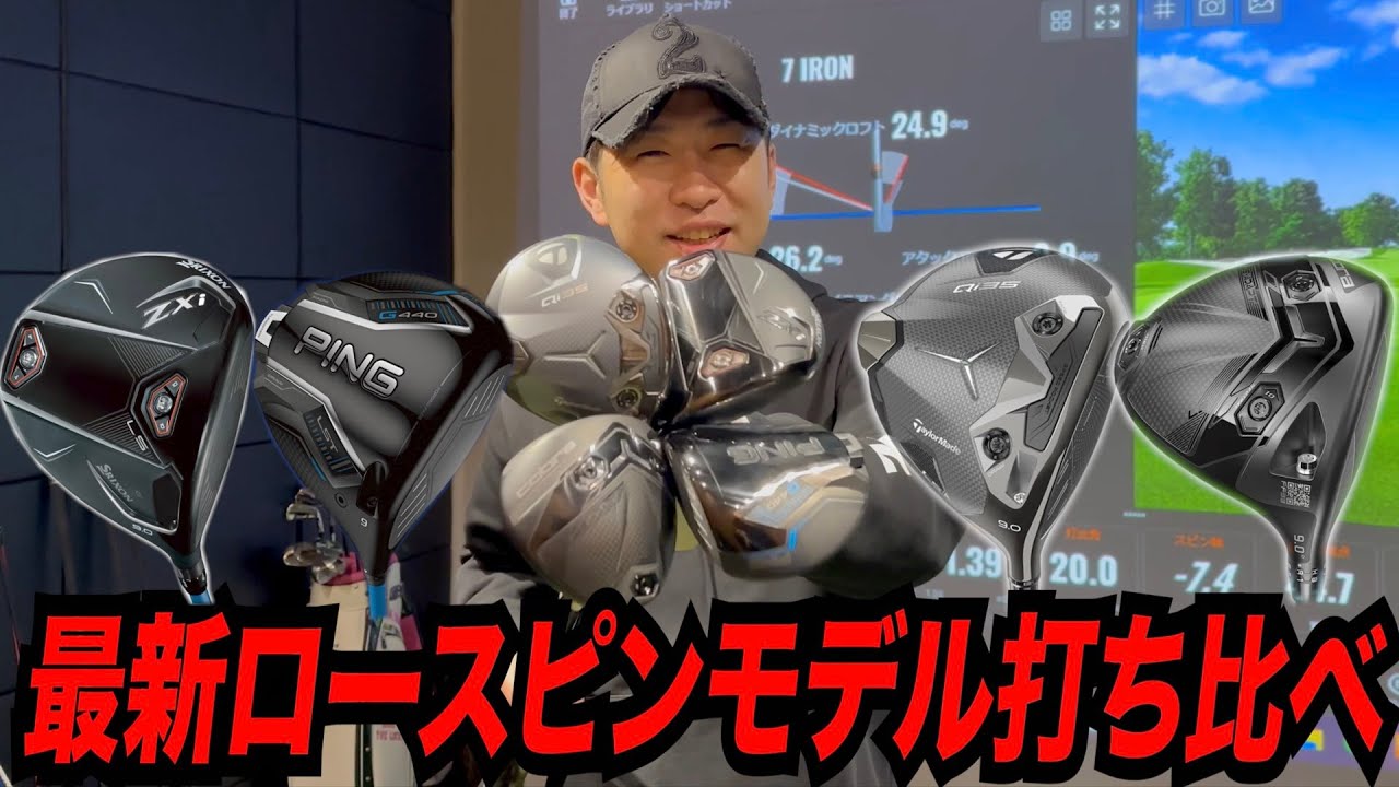 最新ロースピンモデル打ち比べ！！〜まさかのスリクソンが本領発揮
