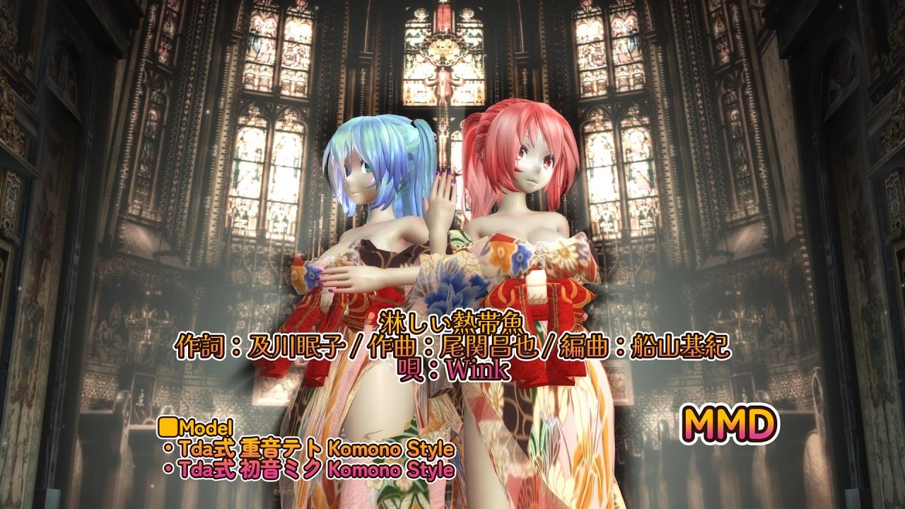 MMD 260226 淋しい熱帯魚 Tda式改変 初音ミク 重音テト Kimono Style  sdPBR480
