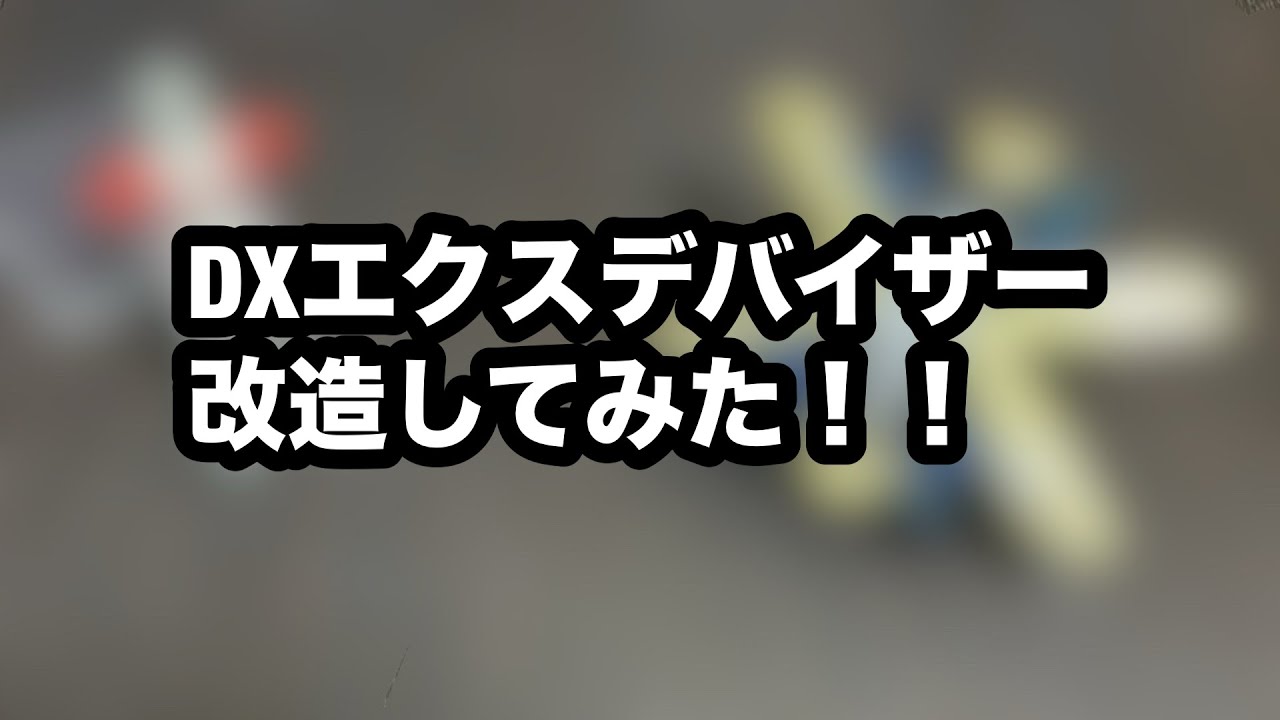 DXエクスデバイザー改造してみた！！