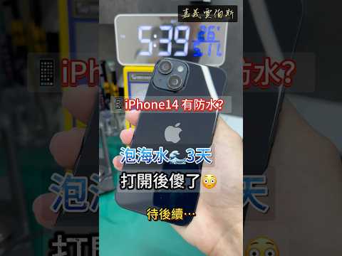 iPhone14泡海水????3天,有救嗎?????|嘉義賈伯斯
