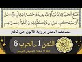 ختمة القران الكريم حدرا برواية قالون عن نافع الثمن 1 من الحزب 6 القارئ عرفات الجميعي التونسي