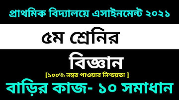 Class 5 Science Assignment 10 Answer 2021 ||10th Week Biggan|৫ম শ্রেণির বিজ্ঞান এসাইনমেন্ট ১০ সমাধান