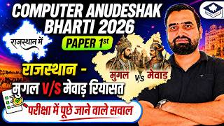 Computer Anudeshak 2026 | Paper 1 Mughal vs Mewar State Most Important MCQs Questions