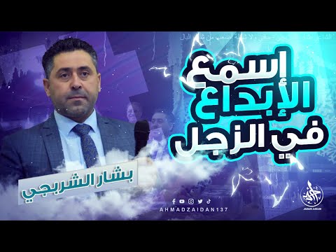 الشاعر بشار الشربجي مافي ولا شغلة أصعب من شغل البال