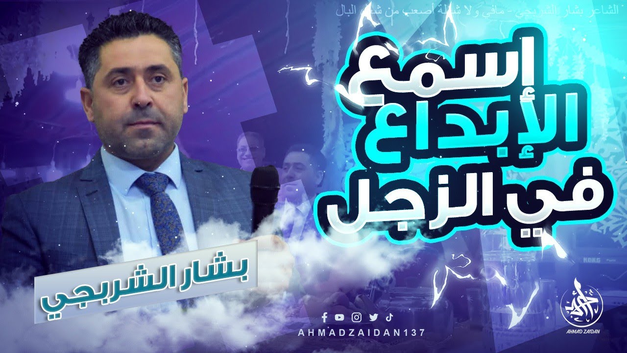 الشاعر بشار الشربجي - مافي ولا شغلة أصعب من شغل البال